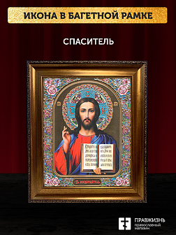 Икона Спаситель, бронзовая багетная рамка узкая с узором 15х18 см