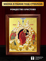 Икона Рождество Христово с золочением, деревянная рамка со стеклом 15х18х2 см 1143
