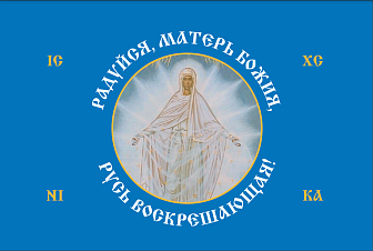Флаг 187 Радуйся Матерь Божия Русь Воскрешающая 90х135 материал шелк для помещений