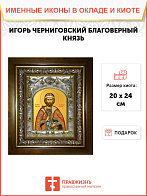 Икона ИГОРЬ Черниговский, Благоверный Князь