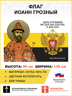 Флаг 116 Иоанн Грозный Царь страшен не для дел благих, а для зла 90х135 материал сетка для улицы