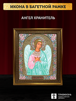 Икона Ангел Хранитель, бронзовая багетная рамка узкая с узором 15х18 см Икона Ангел Хранитель, бронзовая багетная рамка узкая с узором 15х18 см