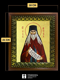 Икона Лев Оптинский преподобный с золочением, деревянная рамка с басмой и стеклом 18х21х2,5 см 340