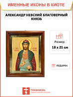 Образ святого Александра Невского, благоверного князя, 09A1_К_KRA