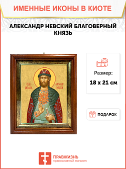 Образ святого Александра Невского, благоверного князя, 09A1_К_KRA