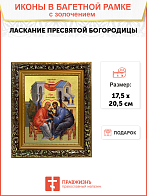Икона Божией Матери "Ласкание Пресвятой Богородицы" с золочением поталью, 03040-УЛ