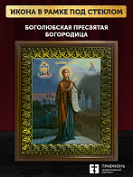Икона Божьей Матери Боголюбская, деревянная рамка с басмой и стеклом 18х21х2,5 см 1182
