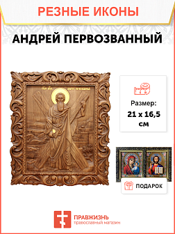 Икона резная Андрей Первозванный