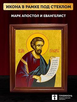 Икона Марк апостол и евангелист, деревянная рамка со стеклом 15х18х2 см 100