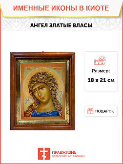 Образ Архангела Гавриила "Ангел Златые Власы", 04010