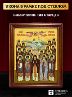Икона Собор святых Глинские старцы, деревянная рамка со стеклом 15х18х2 см