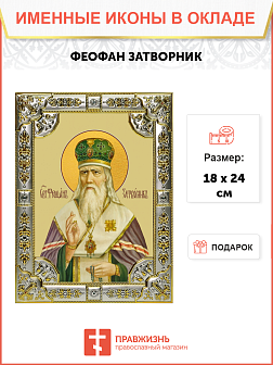 Икона освященная "Феофан Затворник, святитель", 18x24 см, со стразами