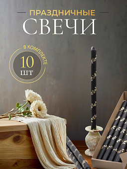Свечи праздничные №4 (уп 10шт), ЧЕРНЫЕ (Золотая лоза)