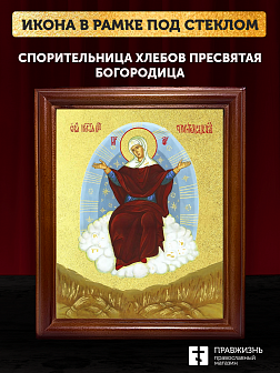 Икона Божией Матери Спорительница хлебов с золочением, деревянная рамка со стеклом 15х18х2 см 151