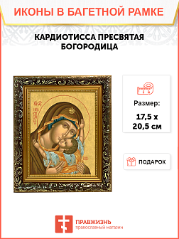 Образ Божией Матери "Кардиотисса", 03К1 Образ Божией Матери "Кардиотисса", 03К1