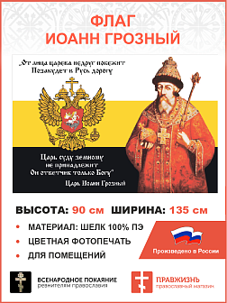 Флаг 120 Иоанн Грозный Царь суду земному не принадлежит 90х135 материал шелк для помещений