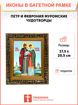Образ святых Петра и Февронии Муромских, благоверных князя и княгини, чудотворцев, 09ПФ1