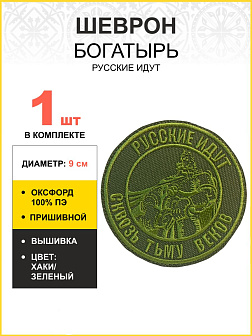 Шеврон Богатырь Русские идут пришивной оксфорд хаки диаметр 9 см 1 шт