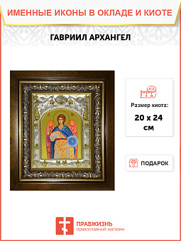 Икона освященная "Гавриил Архангел", в киоте 20x24 см