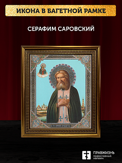 Икона Серафим Саровский, бронзовая багетная рамка узкая с узором 15х18 см