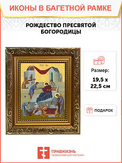 Образ Божией Матери "Рождество Пресвятой Богородицы", 05Р5 Образ Божией Матери "Рождество Пресвятой Богородицы", 05Р5