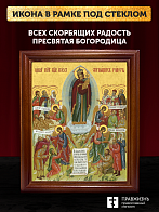 Икона Божией Матери Всех Скорбящих Радость, деревянная рамка со стеклом 15х18х2 см 153