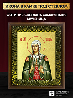 Икона Фотиния Светлана Самаряныня великомученица с золочением, деревянная рамка с басмой и стеклом 1