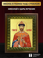 Икона Николай II царь мученик с золочением, деревянная рамка с басмой и стеклом 18х21х2,5 см 378 Икона Николай II царь мученик с золочением, деревянная рамка с басмой и стеклом 18х21х2,5 см 378