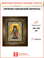 Икона Питирим Тамбовский в деревянном киоте