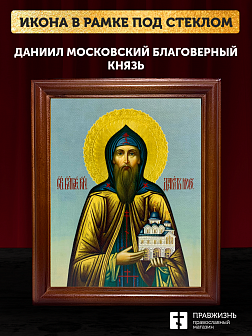 Икона Даниил Московский благоверный князь, деревянная рамка со стеклом 15х18х2 см 062