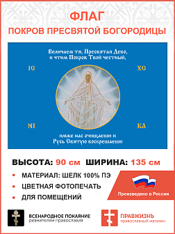 Флаг 186 Величаем тя Пресвятая Дево, и чтим Покров Твой честный 90х135 материал шелк для помещений