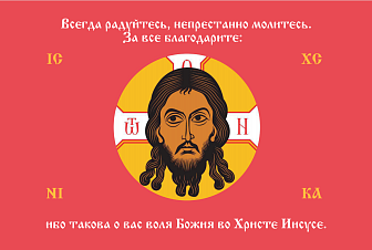 Флаг 219 Спас Нерукотворный Всегда Радуйтесь на красном 90х135 материал сетка для улицы