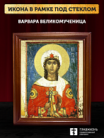 Икона Варвара великомученица с золочением, деревянная рамка со стеклом 15х18х2 см 041