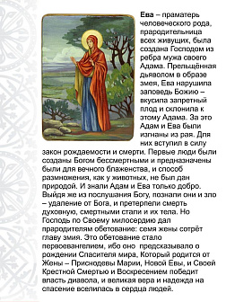 Именная икона Ева Праматерь 188 15х30, царская