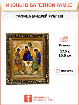 Икона Троица Андрея Рублева на холсте в киоте 164
