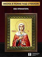 Икона Ева праматерь с золочением, деревянная рамка с басмой и стеклом 18х21х2,5 см 188 Икона Ева праматерь с золочением, деревянная рамка с басмой и стеклом 18х21х2,5 см 188