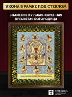 Икона Божией Матери Знамение Курская-Коренная с золочением, деревянная рамка с басмой и стеклом 18х2