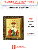 Икона "Иулиания Вяземская (Новоторжская)", св. блгв. кнг., с золочением поталью, 10И2-УЛ