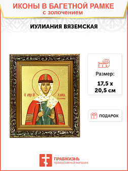 Икона "Иулиания Вяземская (Новоторжская)", св. блгв. кнг., с золочением поталью, 10И2-УЛ