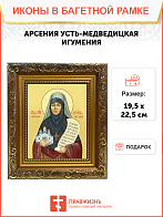 Икона святой Арсении Усть-Медведицкой игумении, 10А8, иконы на холсте - новый каталог Икона святой Арсении Усть-Медведицкой игумении, 10А8, иконы на холсте - новый каталог