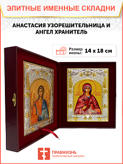 Икона складень Анастасия Узорешительница Ангел Хранитель 589