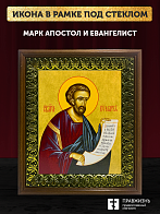 Икона Марк апостол и евангелист, деревянная рамка с басмой и стеклом 18х21х2,5 см 100