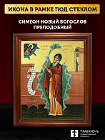 Икона Симеон Новый Богослов преподобный с золочением, деревянная рамка со стеклом 15х18х2 см 1234 Икона Симеон Новый Богослов преподобный с золочением, деревянная рамка со стеклом 15х18х2 см 1234