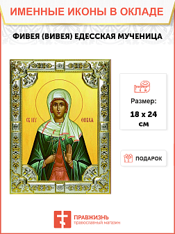 Икона освященная "Фивея, Вивея Едесская", 18x24 см, со стразами