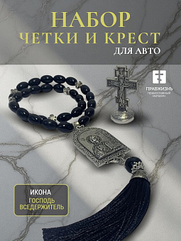 Набор для водителя Четки с иконой Господь Вседержитель и Крест на подставке