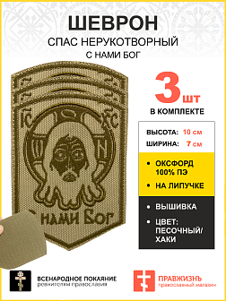 Набор шевронов Спас Нерукотворный С нами Бог на липучке песочный оксфорд высота 10 см 3 шт