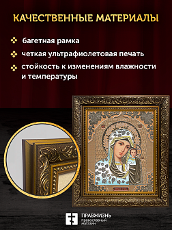 Икона Казанская Божия Матерь, бронзовая багетная рамка узкая с узором 15х18 см