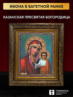 Икона Казанская Божия Матерь, бронзовая багетная рамка узкая с узором 15х18 см Икона Казанская Божия Матерь, бронзовая багетная рамка узкая с узором 15х18 см