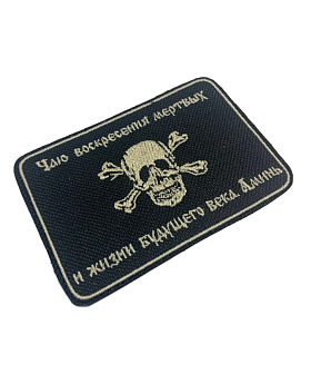 Шеврон Атамана Бакланова пришивной оксфорд черный/топ молоко 6х9 см 1 шт