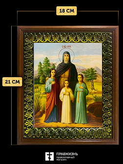 Икона Вера, Надежда, Любовь и мать их София мученицы, деревянная рамка с басмой и стеклом 18х21х2,5 